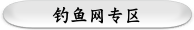 钓鱼网专区