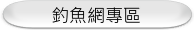 釣魚網專區