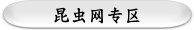 昆虫网专区