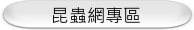 昆蟲網專區