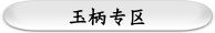 玉柄专区