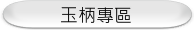 玉柄專區